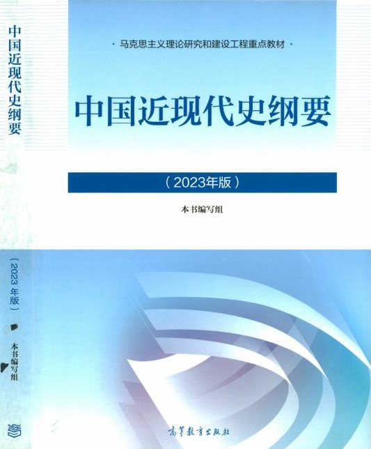 电子教材：中国近现代史纲要（2023年版）-马克思主义学院